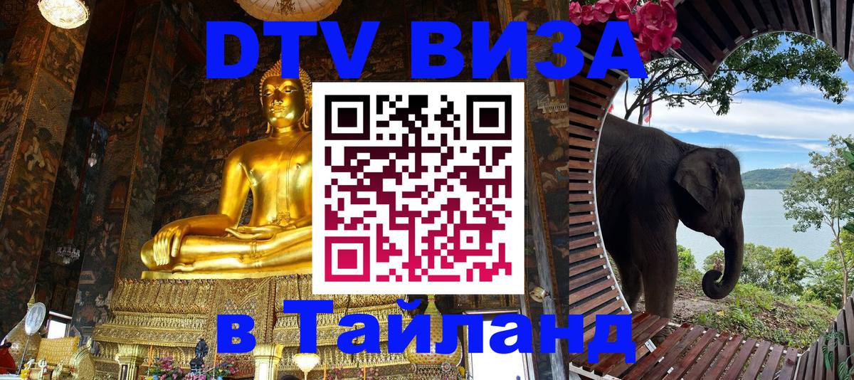 DTV Visa Thailand — прайс и условия, виза без дополнительных документов - 