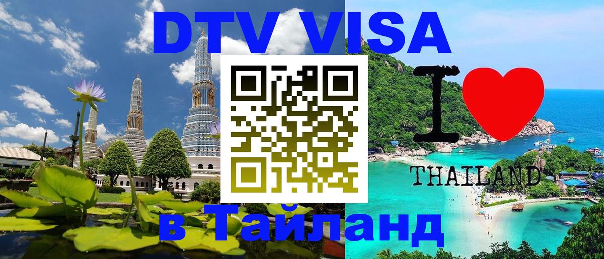 Долгосрочная виза DTV в Тайланд 