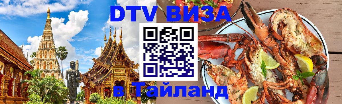 DTV Visa Thailand — прайс и условия, виза без дополнительных документов - Сочи  19.11.2025 