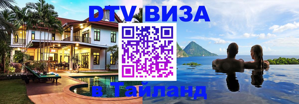 Как сделать DTV визу в Тайланд 